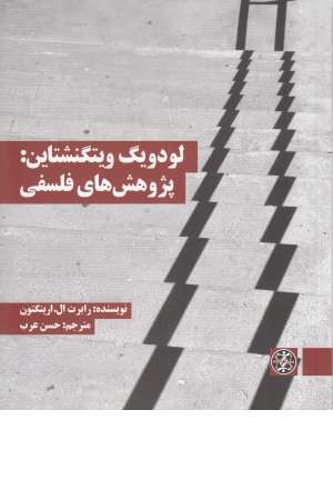 لودویگ ویتگنشتاین: پژوهش های فلسفی لودویگ ویتگنشتاین: پژوهش های فلسفی