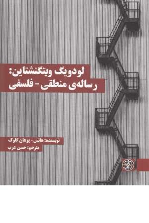 لودویگ ویتگنشتاین: رساله منطقی- فلسفی لودویگ ویتگنشتاین: رساله منطقی- فلسفی