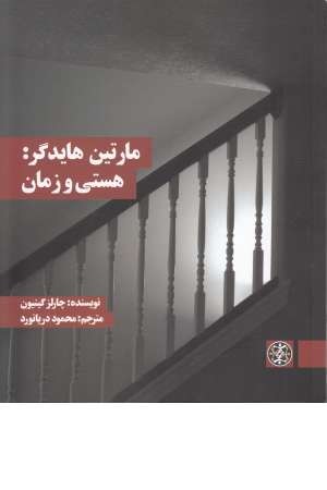 مارتین هایدگر: هستی و زمان مارتین هایدگر: هستی و زمان