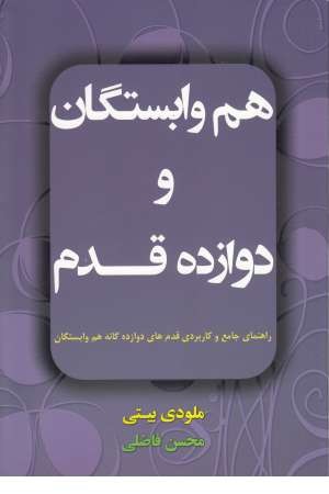 هم وابستگان و 12 قدم (راهنمای جامع و کاربردی قدم های 12 گانه وابستگان) هم وابستگان و 12 قدم (راهنمای جامع و کاربردی قدم های 12 گانه وابستگان)