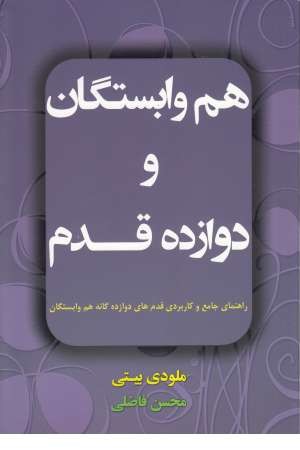 هم وابستگان و 12 قدم (راهنمای جامع و کاربردی قدم های 12 گانه وابستگان)