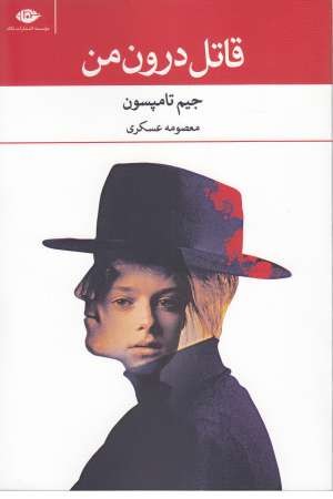 قاتل درون من