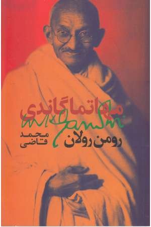 مهاتما گاندی مهاتما گاندی