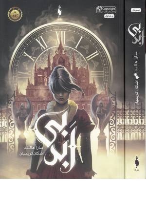 بی ابد 1 بی ابد 1