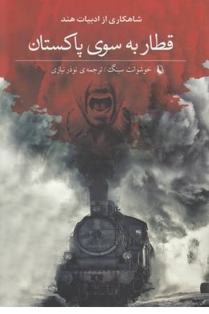 قطار به سوی پاکستان
