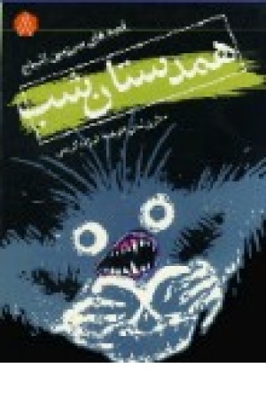 قصه های سرزمین اشباح 8 (همدستان شب)