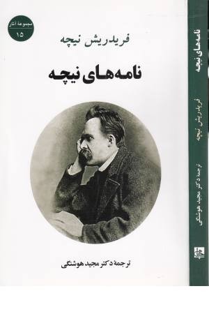 نامه های نیچه (مجموعه آثار 15)