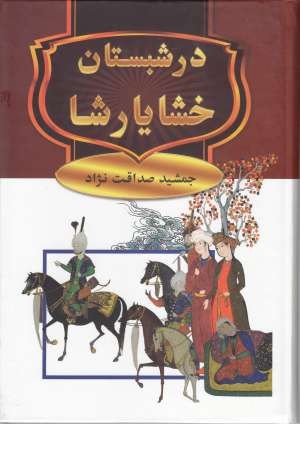 در شبستان خشایارشا در شبستان خشایارشا