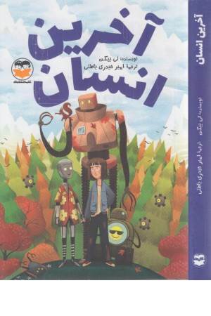 آخرین انسان آخرین انسان