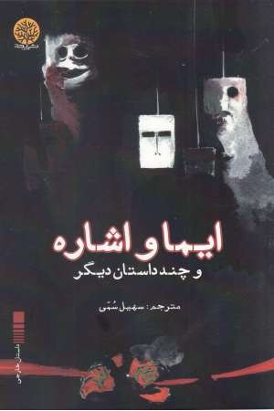 ایما و اشاره