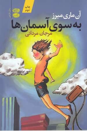 به سوی آسمان ها