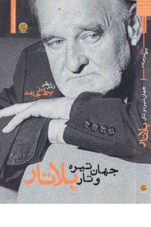 جهان تیره و تار بلاتار