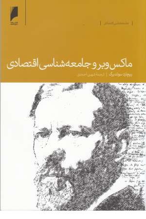 ماکس وبر و جامعه شناسی اقتصادی ماکس وبر و جامعه شناسی اقتصادی