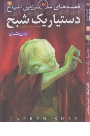 قصه های سرزمین اشباح 2 (دستیاریک شبح ) قدیانی