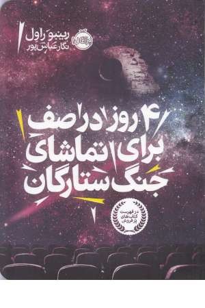 4 روز در صف برای تماشای جنگ ستارگان 4 روز در صف برای تماشای جنگ ستارگان