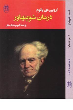 ادبیات جهان 15 (درمان شوپنهاور)