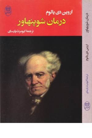 ادبیات جهان 15 (درمان شوپنهاور)