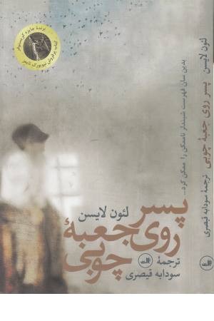 پسر روی جعبه چوبی
