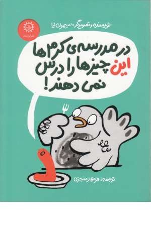 در مدرسه کرم ها این چیزها را درس نمی دهند در مدرسه کرم ها این چیزها را درس نمی دهند