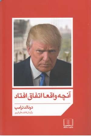 آنچه واقعا اتفاق افتاد آنچه واقعا اتفاق افتاد