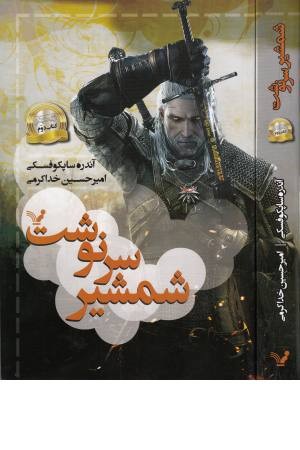 حماسه ویچر 2 (شمشیر سرنوشت)