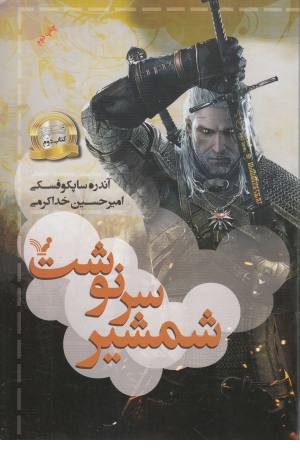 حماسه ویچر 2 (شمشیر سرنوشت)