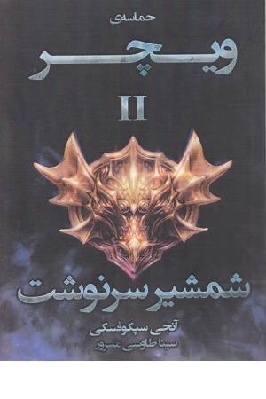 حماسه ویچر 2 (شمشیر سرنوشت)