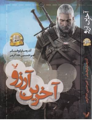 حماسه ویچر 1 (آخرین آرزو) حماسه ویچر 1 (آخرین آرزو)