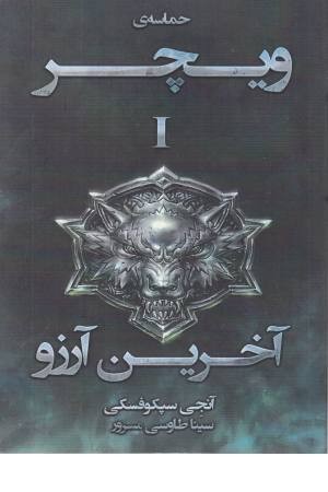 حماسه ویچر 1 (آخرین آرزو)