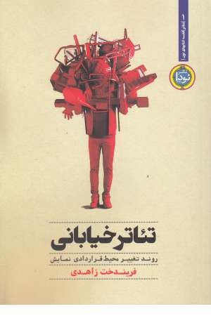 تیاتر خیابانی:روند تغییر محیط قراردادی نمایش(تیاتر 1) تیاتر خیابانی:روند تغییر محیط قراردادی نمایش(تیاتر 1)
