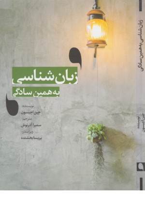 زبان شناسی به همین سادگی
