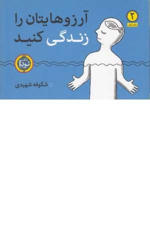 آرزوهایتان را زندگی کنید(2جلدی) آرزوهایتان را زندگی کنید(2جلدی)