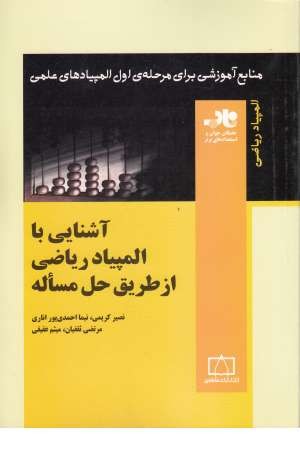آشنایی با المپیاد ریاضی از طریق حل مساله(منابع آموزشی برای مرحله اول ...) آشنایی با المپیاد ریاضی از طریق حل مساله(منابع آموزشی برای مرحله اول ...)