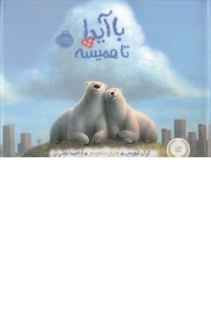 با آیدا تا همیشه