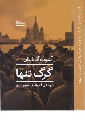 گرگ تنها