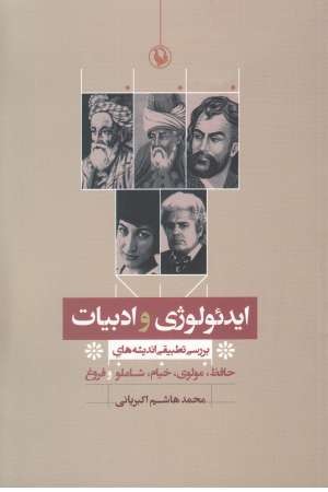 ایدیولوژی و ادبیات(بررسی تطبیقی اندیشه های حافظ،مولوی،خیام،شاملو و فروغ) ایدیولوژی و ادبیات(بررسی تطبیقی اندیشه های حافظ،مولوی،خیام،شاملو و فروغ)