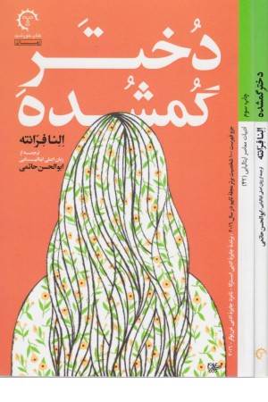دختر گمشده(ادبیات معاصر ایتالیایی 42)
