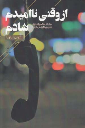 از وقتی ناامیدم شادم از وقتی ناامیدم شادم