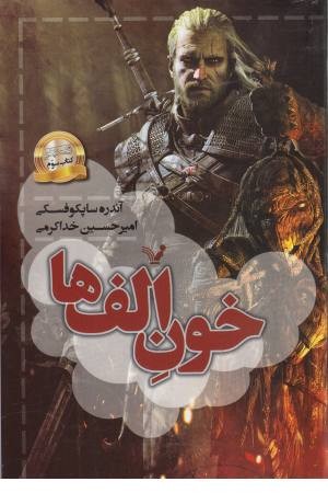 حماسه ویچر 3 (خون الف ها)