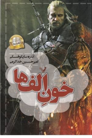 حماسه ویچر 3 (خون الف ها)