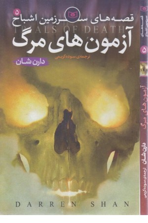 قصه های سرزمین اشباح 5 (آزمون های مرگ) قدیانی