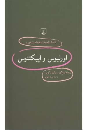 دانشنامه استنفورد(94)اورلیوس واپیکتتوس دانشنامه استنفورد(94)اورلیوس واپیکتتوس