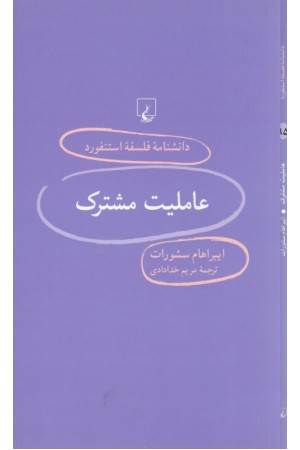 دانشنامه استنفورد(95)عاملیت مشترک