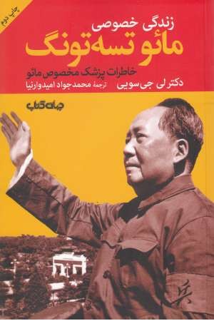 زندگی خصوصی مایو تسه تونگ