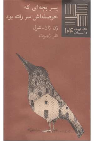 کتاب کوچک(104)پسربچه ای که حوصله کتاب کوچک(104)پسربچه ای که حوصله