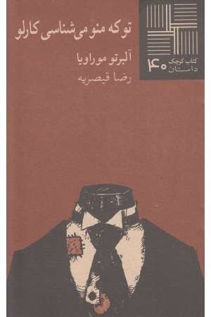 کتاب کوچک(40)تو که منو میشناسی کارلو