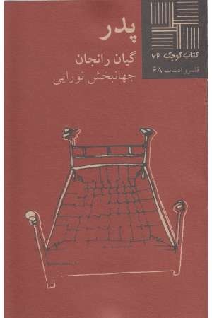 کتاب کوچک(62)پدر کتاب کوچک(62)پدر