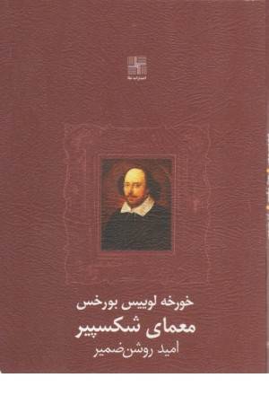 معمای شکسپیر