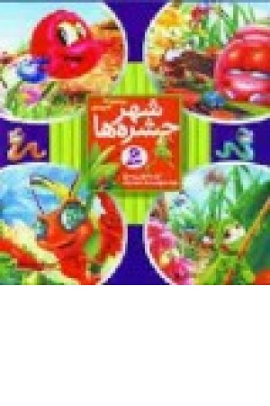 شهر حشره ها شهر حشره ها