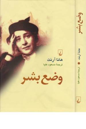 وضع بشر (هانا آرنت)